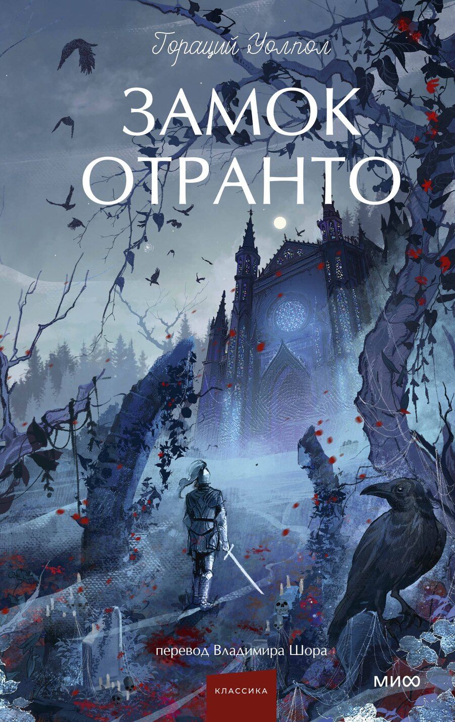 Обложка книги "Гораций Уолпол: Замок Отранто. Вечные истории Young Adult"