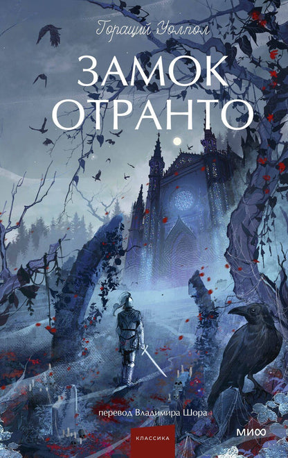 Обложка книги "Гораций Уолпол: Замок Отранто. Вечные истории Young Adult"
