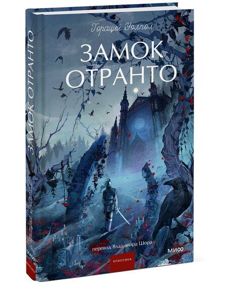 Фотография книги "Гораций Уолпол: Замок Отранто. Вечные истории Young Adult"