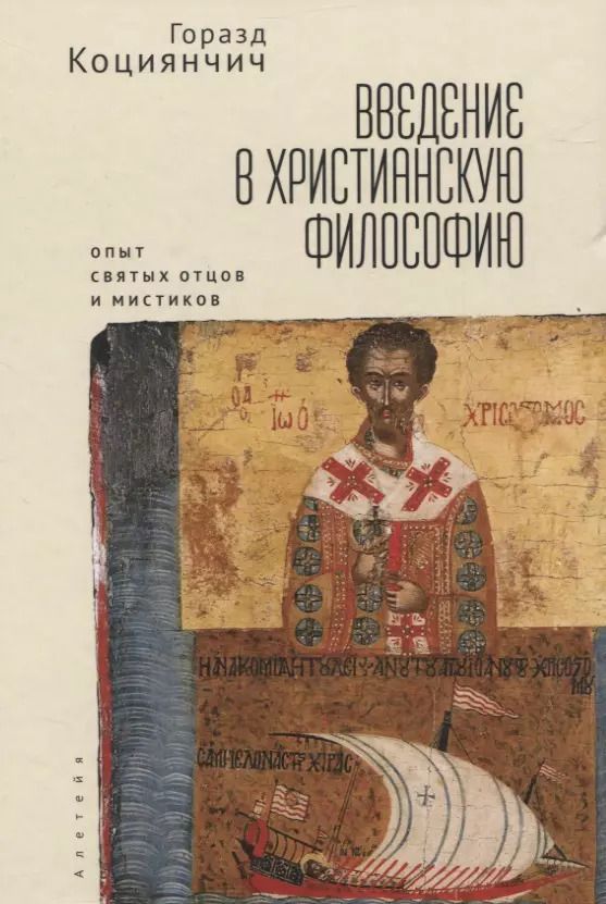 Обложка книги "Горазд Коциянчич: Введение в христианскую философию. Опосредования"