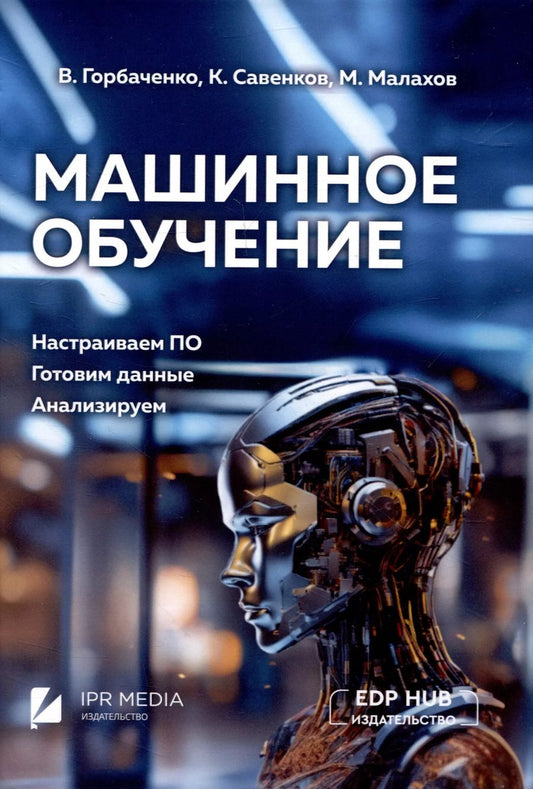 Обложка книги "Горбаченко, Малахов, Савенков: Машинное обучение: настраиваем ПО, готовим данные, анализируем"