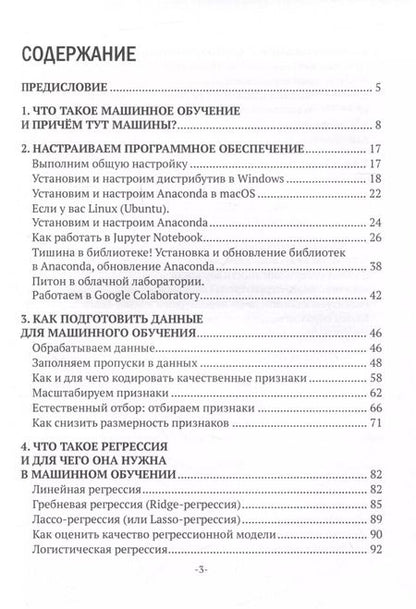 Фотография книги "Горбаченко, Малахов, Савенков: Машинное обучение: настраиваем ПО, готовим данные, анализируем"