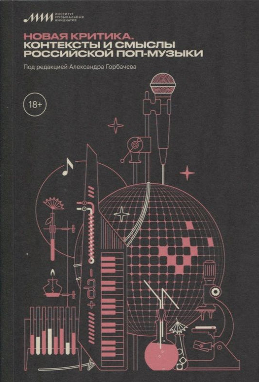 Обложка книги "Горбачев, Белецкий, Царев: Новая критика. Контексты и смыслы российской поп-музыки"