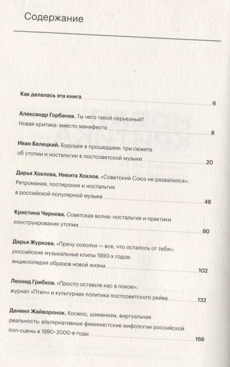 Фотография книги "Горбачев, Белецкий, Царев: Новая критика. Контексты и смыслы российской поп-музыки"