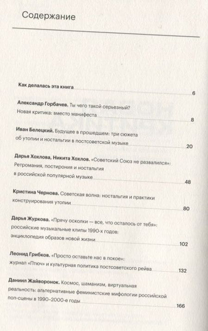 Фотография книги "Горбачев, Белецкий, Царев: Новая критика. Контексты и смыслы российской поп-музыки"