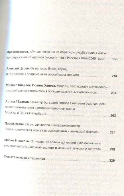 Фотография книги "Горбачев, Белецкий, Царев: Новая критика. Контексты и смыслы российской поп-музыки"