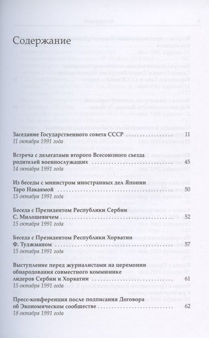 Фотография книги "Горбачев, Горбачев: Михаил Сергеевич Горбачев. Собрание сочинений. Том 29. Октябрь–ноябрь 1991"