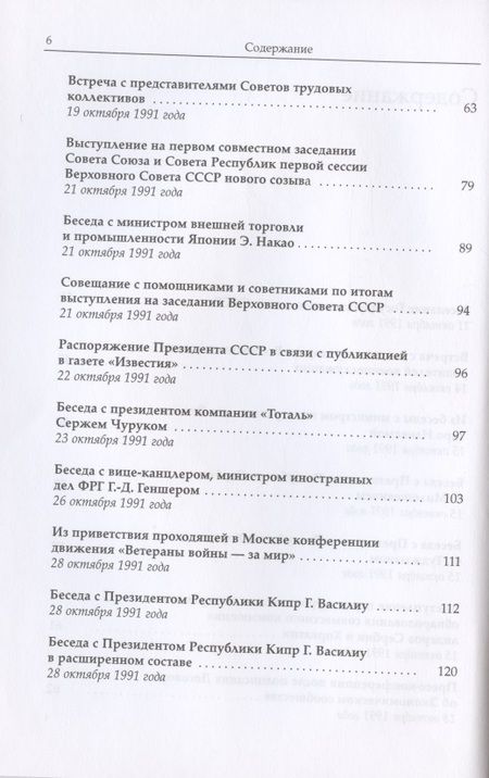 Фотография книги "Горбачев, Горбачев: Михаил Сергеевич Горбачев. Собрание сочинений. Том 29. Октябрь–ноябрь 1991"