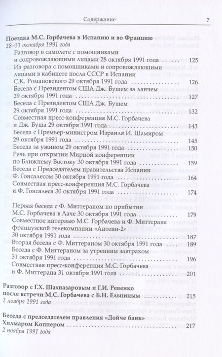 Фотография книги "Горбачев, Горбачев: Михаил Сергеевич Горбачев. Собрание сочинений. Том 29. Октябрь–ноябрь 1991"