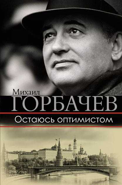 Обложка книги "Горбачев, Горбачев: Остаюсь оптимистом"
