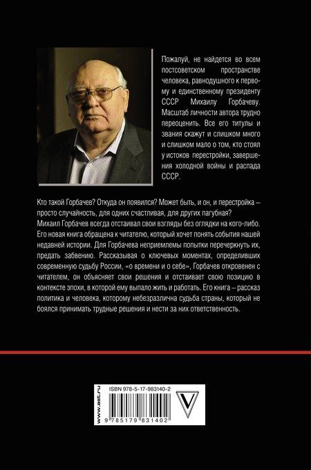 Фотография книги "Горбачев, Горбачев: Остаюсь оптимистом"