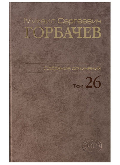 Обложка книги "Горбачев, Горбачев: Собрание сочинений. Том 26"