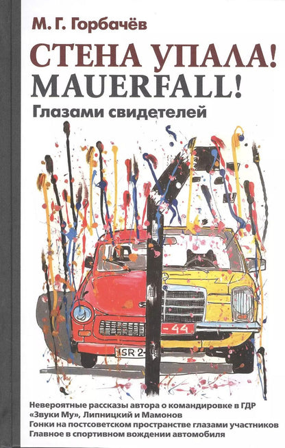 Обложка книги "Горбачев, Горбачев: Стена упала! Mauerfall! Глазами свидетелей"