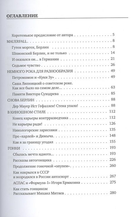 Фотография книги "Горбачев, Горбачев: Стена упала! Mauerfall! Глазами свидетелей"