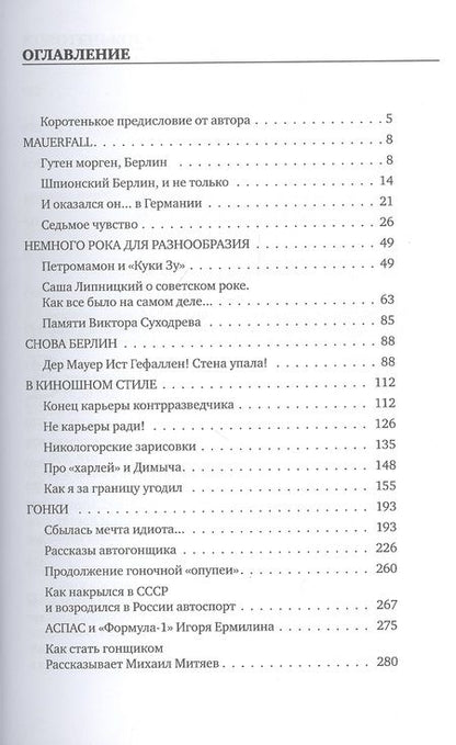 Фотография книги "Горбачев, Горбачев: Стена упала! Mauerfall! Глазами свидетелей"