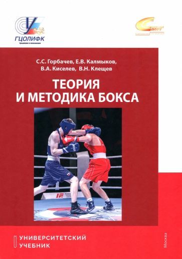 Обложка книги "Горбачев, Калмыков, Киселев: Теория и методика бокса. Учебник"