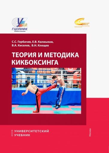 Обложка книги "Горбачев, Калмыков, Киселев: Теория и методика кикбоксинга. Учебник"