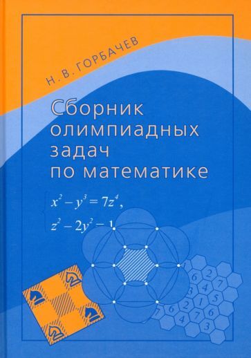 Обложка книги "Горбачев: Сборник олимпиадных задач по математике"