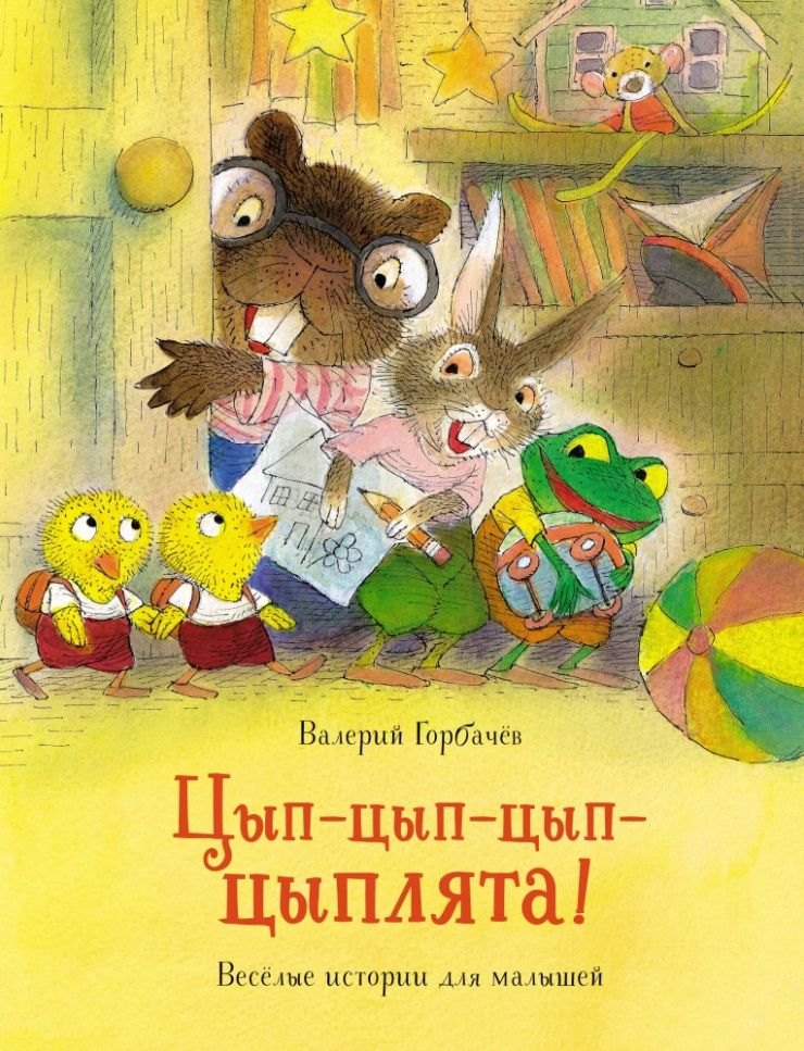 Обложка книги "Горбачев: Цып-цып-цып-цыплята! Весёлые истории для малышей"