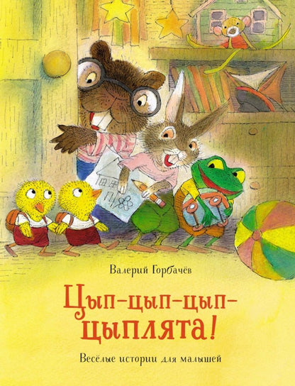 Обложка книги "Горбачев: Цып-цып-цып-цыплята! Весёлые истории для малышей"