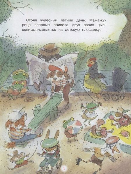 Фотография книги "Горбачев: Цып-цып-цып-цыплята! Весёлые истории для малышей"