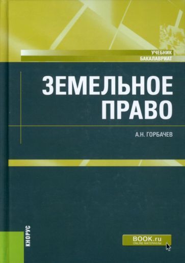 Обложка книги "Горбачев: Земельное право. Учебник"