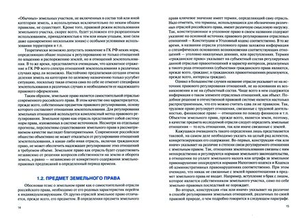 Фотография книги "Горбачев: Земельное право. Учебник"
