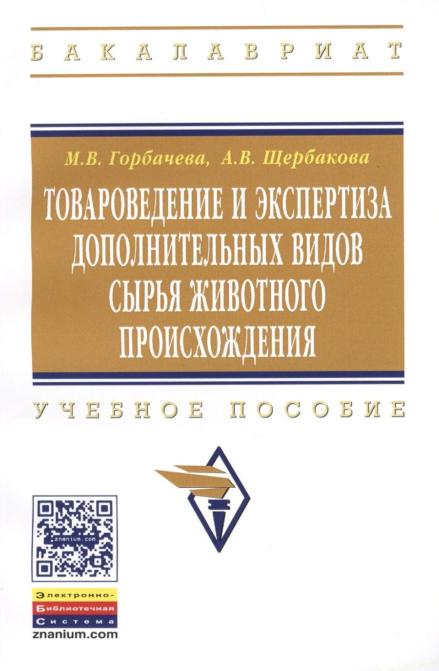 Обложка книги "Мария Горбачева: Товароведение и экспертиза дополнительных видов сырья животного происхождения: Учебное пособие - (Высшее образование: Бакалавриат) (ГРИФ) /Горбачева"