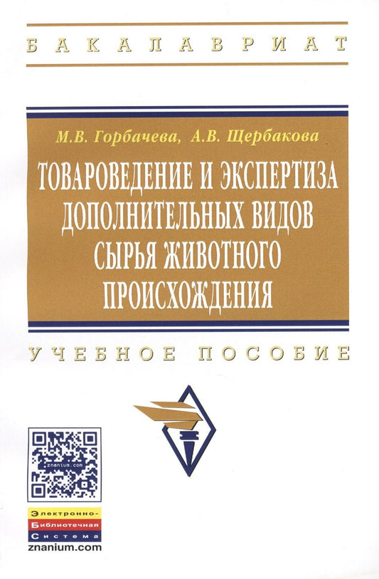 Обложка книги "Мария Горбачева: Товароведение и экспертиза дополнительных видов сырья животного происхождения: Учебное пособие - (Высшее образование: Бакалавриат) (ГРИФ) /Горбачева"