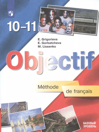 Обложка книги "Горбачева, Григорьева, Лисенко: Objectif. Французский язык. 10-11 классы. Учебник. Базовый уровень (7,8,9 изд.) ФГОС"