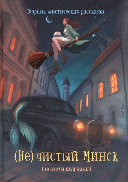 Обложка книги "Горбачева, Маликова, Блохина: (Не)чистый Минск. Сборник мистических рассказов"
