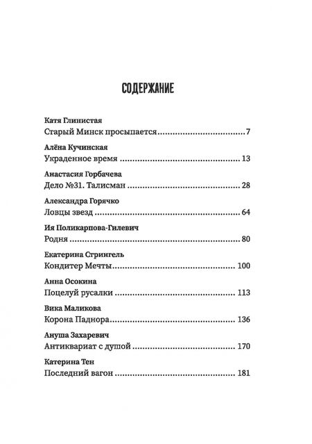 Фотография книги "Горбачева, Маликова, Блохина: (Не)чистый Минск. Сборник мистических рассказов"