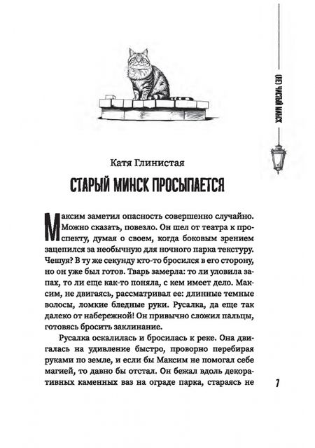 Фотография книги "Горбачева, Маликова, Блохина: (Не)чистый Минск. Сборник мистических рассказов"