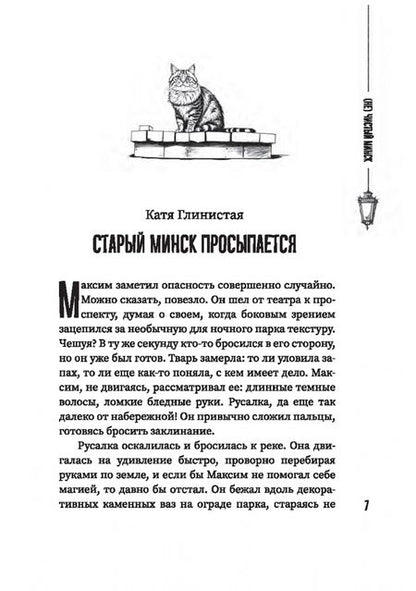 Фотография книги "Горбачева, Маликова, Блохина: (Не)чистый Минск. Сборник мистических рассказов"
