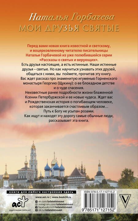 Фотография книги "Горбачева: Мои друзья святые"