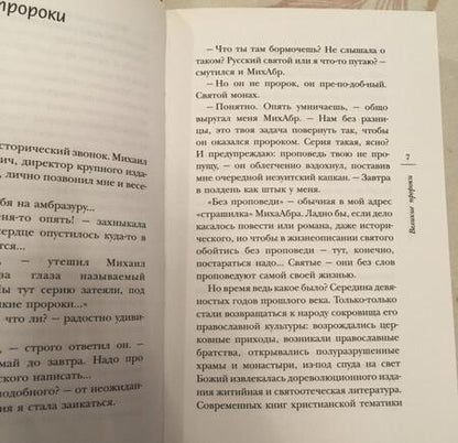 Фотография книги "Горбачева: Мои друзья святые"