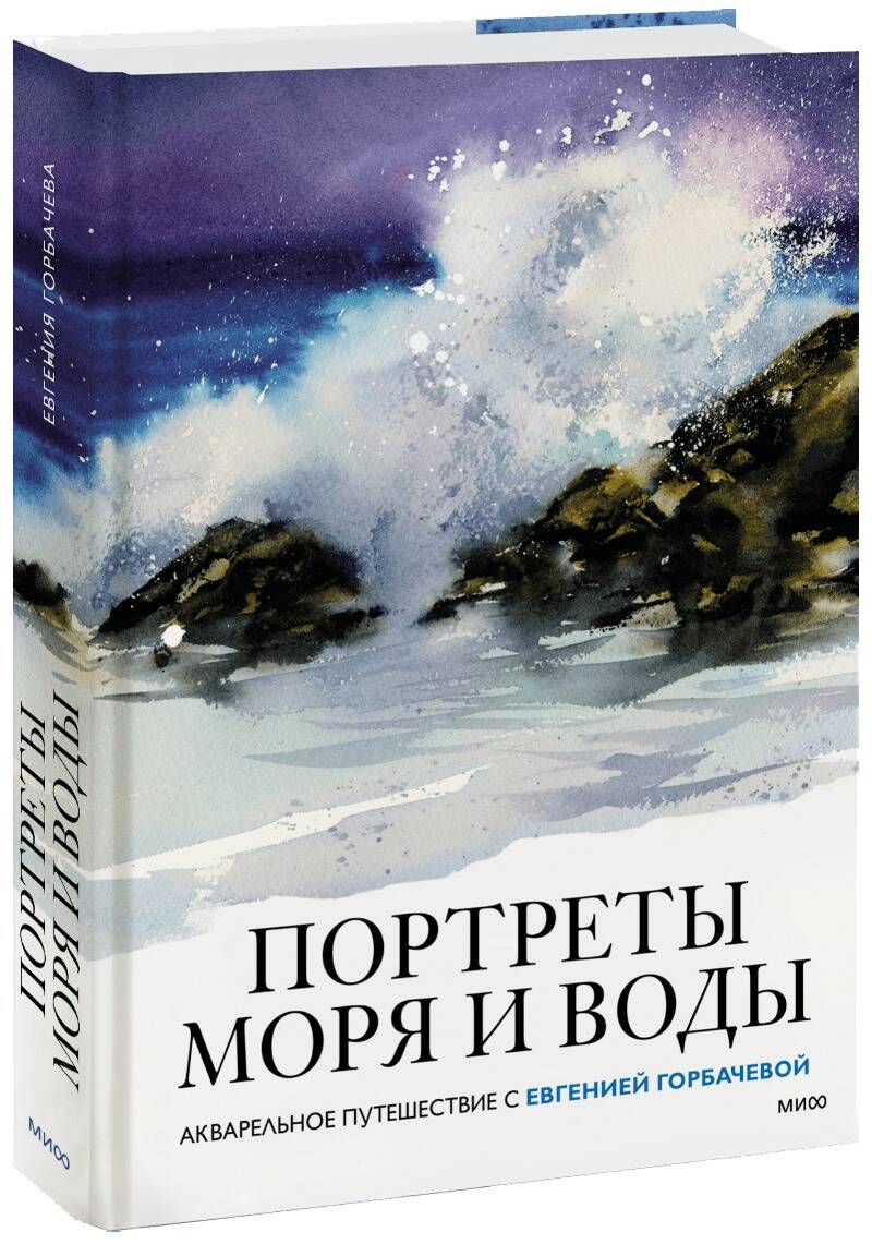 Обложка книги "Горбачева: Портреты моря и воды. Акварельное путешествие с Евгенией Горбачевой"