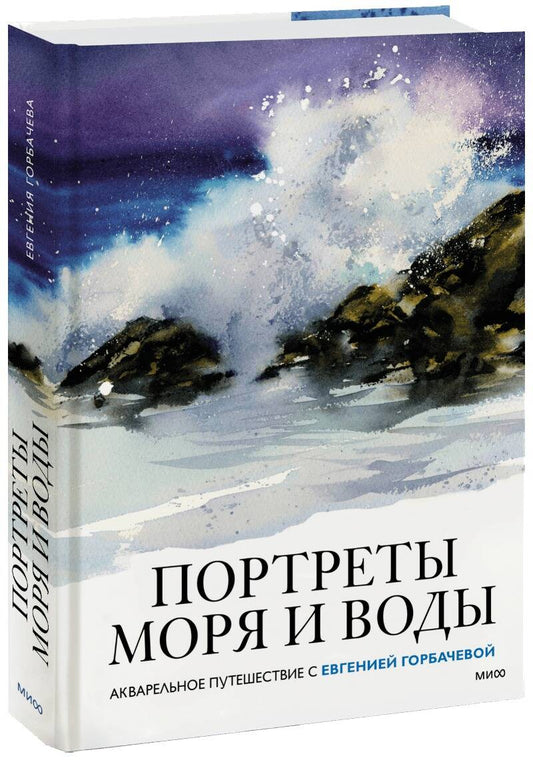 Обложка книги "Горбачева: Портреты моря и воды. Акварельное путешествие с Евгенией Горбачевой"
