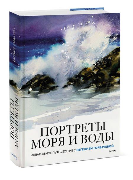 Фотография книги "Горбачева: Портреты моря и воды. Акварельное путешествие с Евгенией Горбачевой"