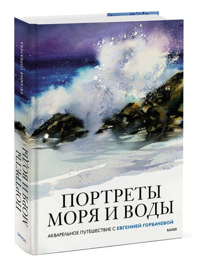 Фотография книги "Горбачева: Портреты моря и воды. Акварельное путешествие с Евгенией Горбачевой"