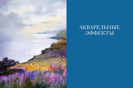 Фотография книги "Горбачева: Портреты моря и воды. Акварельное путешествие с Евгенией Горбачевой"