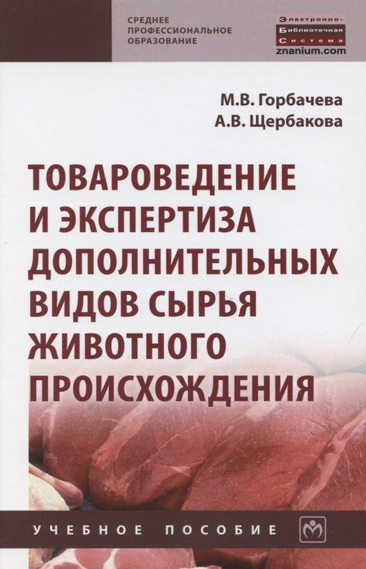 Обложка книги "Горбачева: Товароведение и экспертиза дополнительных видов сырья животного происхождения"