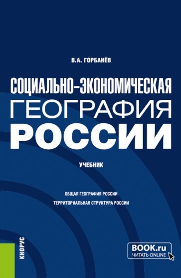 Обложка книги "Горбанев: Социально-экономическая география России. Учебник"
