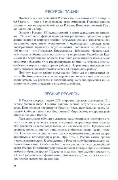 Фотография книги "Горбанев: Социально-экономическая география России. Учебник"