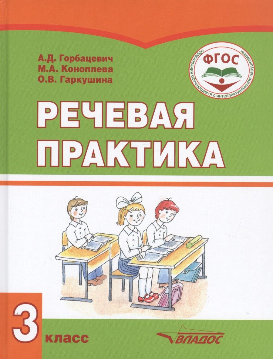 Обложка книги "Горбашевич, Коноплева, Гаркушина: Речевая практика. 3 класс. Учебник. Адаптированные программы. ФГОС"