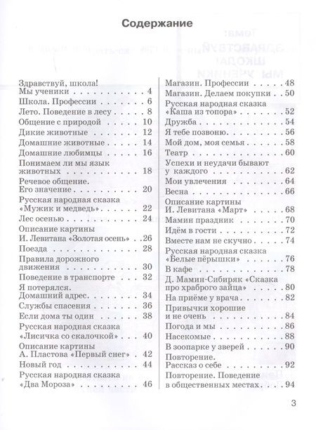 Фотография книги "Горбашевич, Коноплева, Гаркушина: Речевая практика. 3 класс. Учебник. Адаптированные программы. ФГОС"