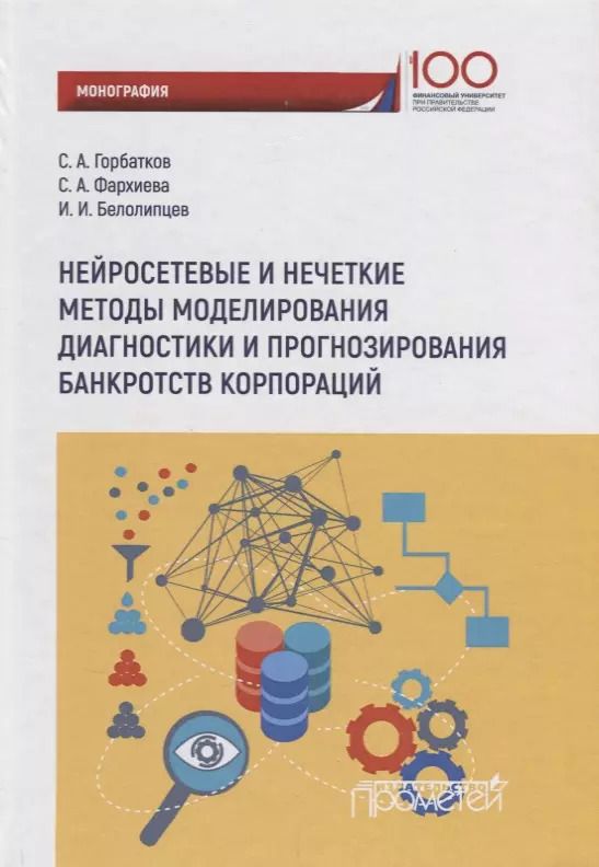Обложка книги "Горбатков, Фархиева, Белолипцев: Нейросетевые и нечеткие методы моделирования диагностики и прогнозирования риска банкротств"