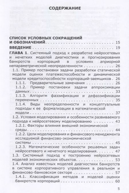 Фотография книги "Горбатков, Фархиева, Белолипцев: Нейросетевые и нечеткие методы моделирования диагностики и прогнозирования риска банкротств"