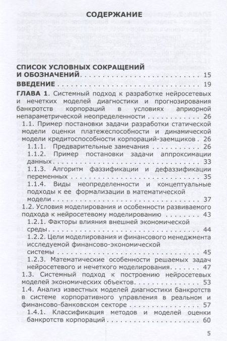 Фотография книги "Горбатков, Фархиева, Белолипцев: Нейросетевые и нечеткие методы моделирования диагностики и прогнозирования риска банкротств"