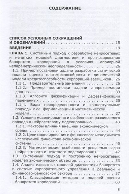 Фотография книги "Горбатков, Фархиева, Белолипцев: Нейросетевые и нечеткие методы моделирования диагностики и прогнозирования риска банкротств"
